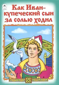 Как Иван-купеческий сын за солью ходил