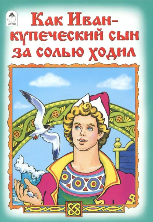 

Как Иван-купеческий сын за солью ходил, Голубой