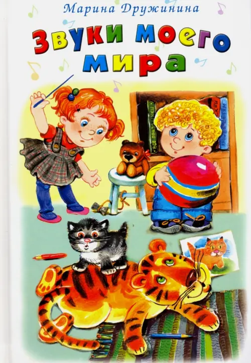 

Звуки моего мира