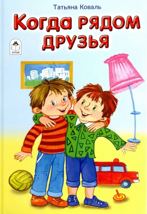 

Когда рядом друзья