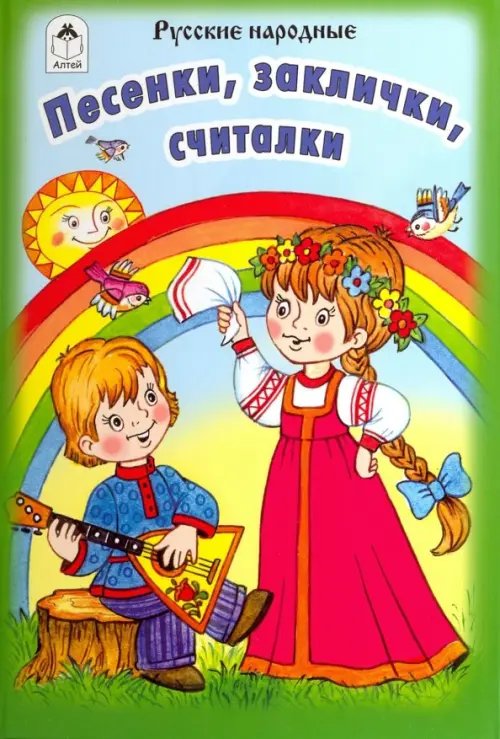 

Песенки, заклички, считалочки, Зелёный
