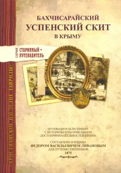 Бахчисарайский Успенский скит в Крыму. Издание 1875 г.