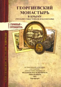 Георгиевский монастырь в Крыму. Изд.1891 г.