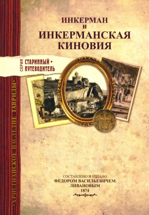 

Инкерман и Инкерманская киновия в Крыму, Жёлтый