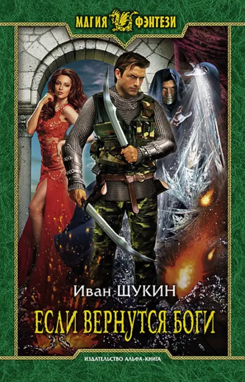 

Если вернутся боги, Зелёный