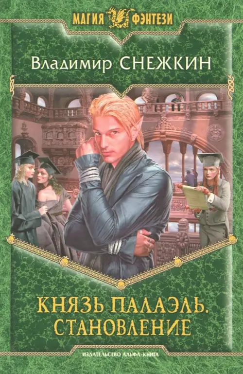 

Князь Палаэль. Становление, Зелёный