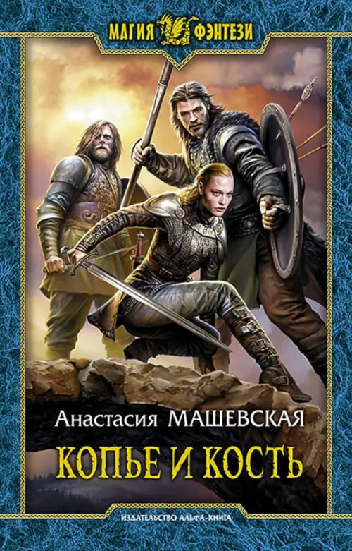

Копье и кость, Голубой