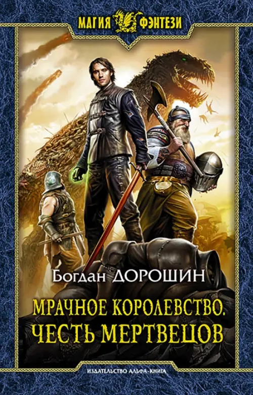 

Мрачное королевство. Честь мертвецов