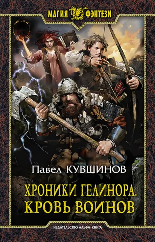 

Хроники Гелинора. Кровь Воинов