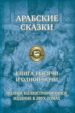 Арабские сказки. Книга тысячи и одной ночи. Полное иллюстрированное издание. В 2-х томах. Том 2