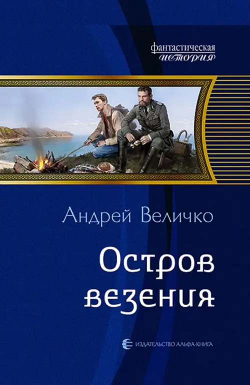 

Остров везения, Синий