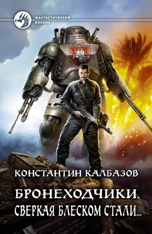 

Бронеходчики. Сверкая блеском стали…