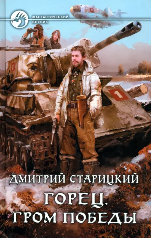 

Горец 4. Гром победы