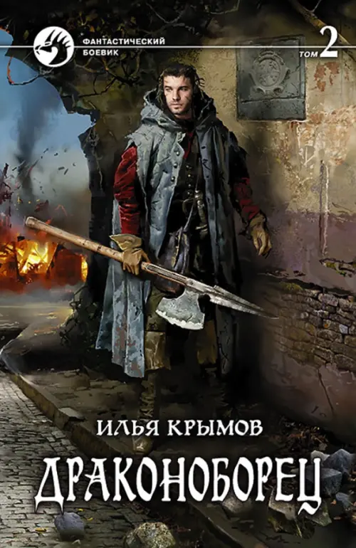

Драконоборец. Том 2, Серый