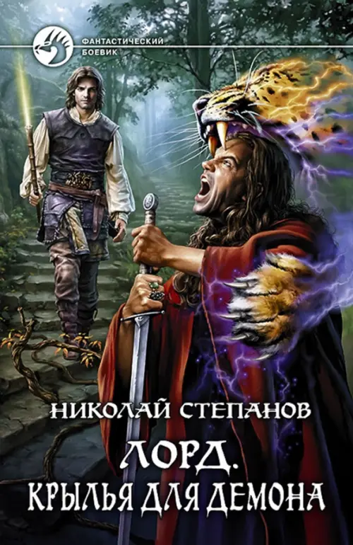 

Лорд. Крылья для демона