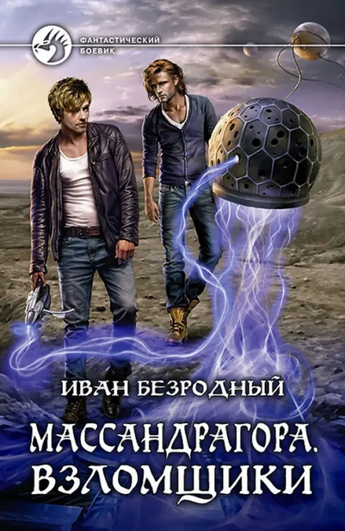 

Массандрагора. Взломщики, Синий