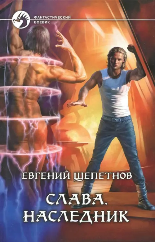 

Слава. Наследник, Оранжевый