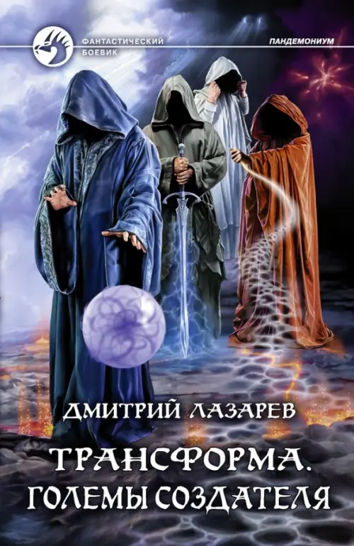 

Трансформа. Големы Создателя