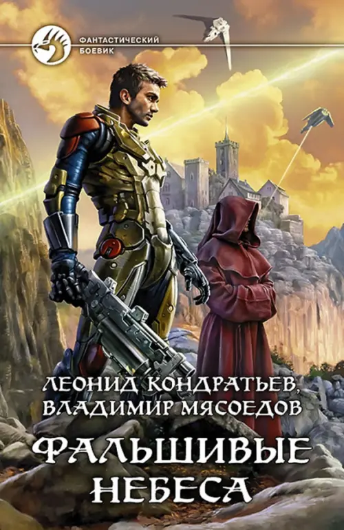 

Фальшивые небеса