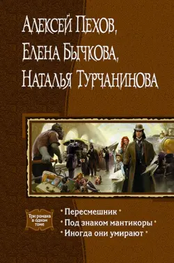 Пересмешник. Под знаком Мантикоры. Иногда они умирают. 3 романа в одном томе