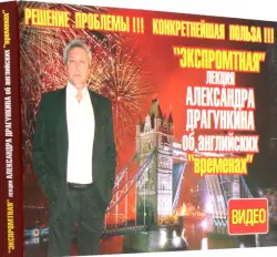 DVD. "Экспромтная" лекция Александра Драгункина об английских "временах" + книга