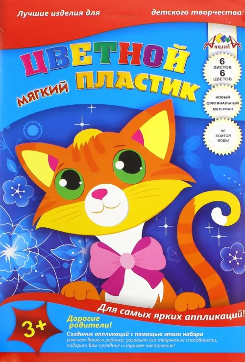 Цветной мягкий пластик. Кот, 6 листов