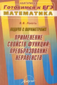 Задачи с параметрами. Применение свойств функций, преобразование неравенств