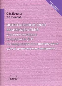 Интегративный план взаимодействия учителя-логопеда и педагогов ДОУ по коррекции и развитию речи