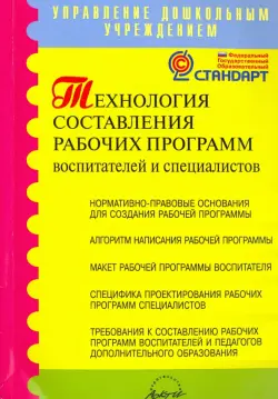 Технология составления рабочих программ воспитателей и специалистов. Методическое пособие. ФГОС