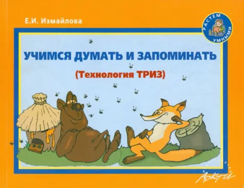 Учимся думать и запоминать: Методическое пособие по развитию мышления и речи