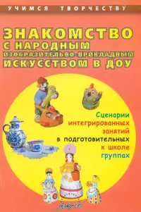 Знакомство с народным изобразительно-прикладным искусством в ДОУ. Сценарии интегрированных занятий