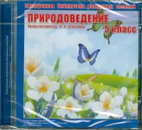 Природоведение. 5 класс. Электронная библиотека наглядных пособий (CDpc)