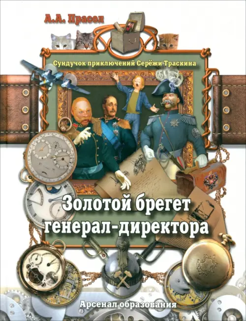 

Золотой брегет генерал-директора, Белый
