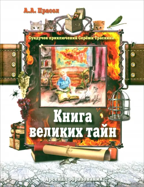 

Книга великих тайн, Белый