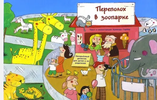 

Переполох в зоопарке