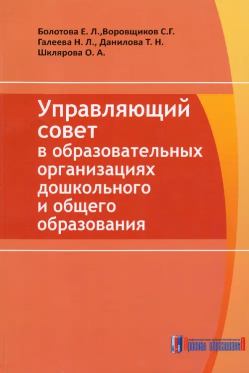 Управляющий совет в образовательных организациях дошкольного и общего образования - Галеева Наталья Львовна, Данилова Татьяна Николаевна, Шклярова Ольга Анатольевна, Воровщиков Сергей Георгиевич, Болотова Елена Леонидовна