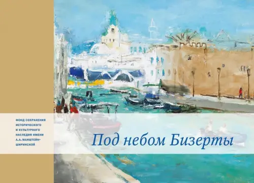 

Под небом Бизерты. Африканские записки, Голубой