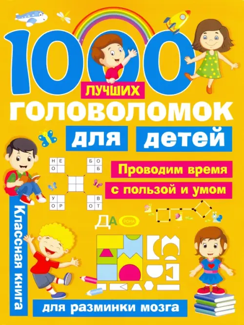 

1000 лучших головоломок для детей, Жёлтый