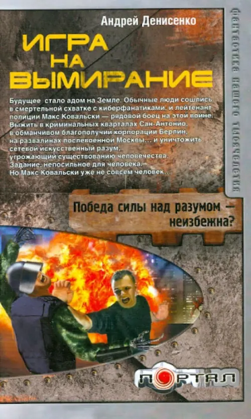 

Игра на вымирание, Серый