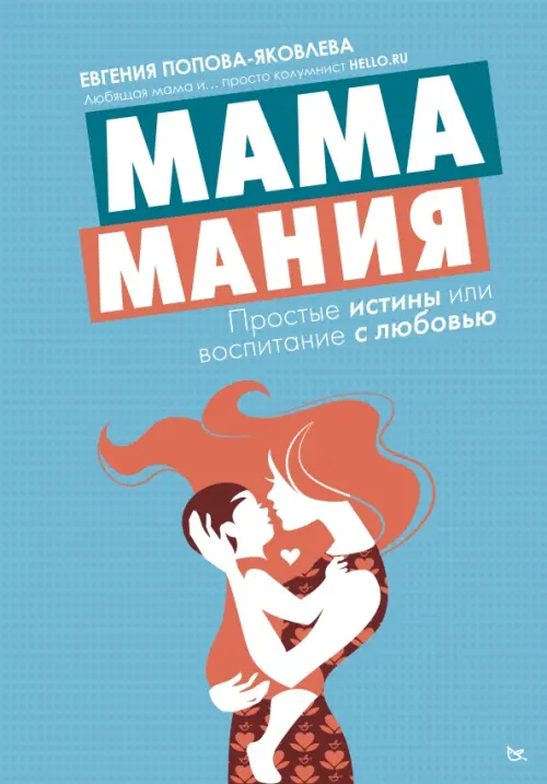 

Мамамания: простые истины или воспитание с любовью, Голубой