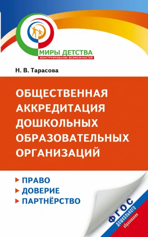 Общественная аккредитация дошкольных образовательных организаций. Право, доверие, партнерство