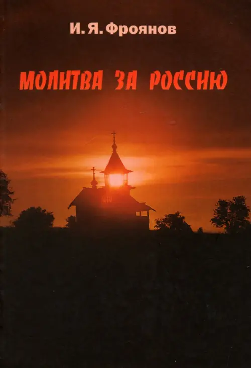 

Молитва за Россию, Чёрный