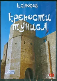 Крепости Туниса (CD)