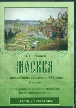 Москва с древнейших времен до XVI века. 6 класс (CD)