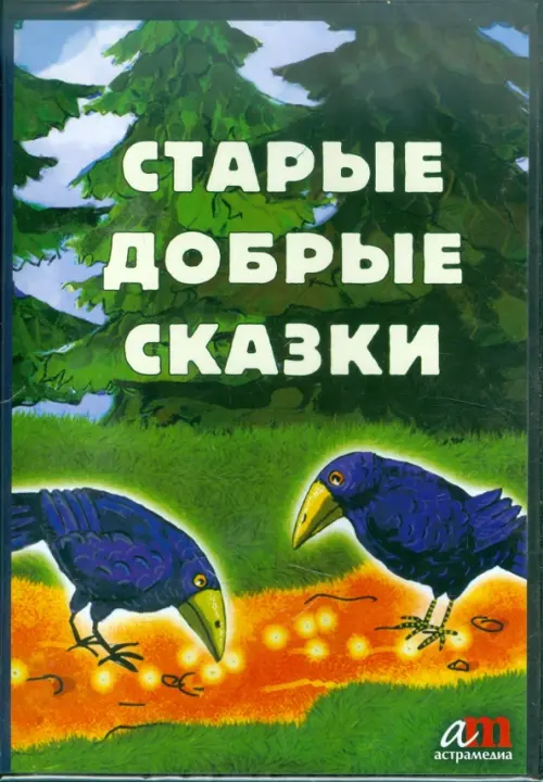 

CD-ROM. Старые добрые сказки + бонус (2 диафильма). Аудиокнига, Зелёный
