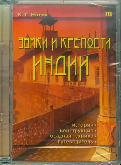 Замки и крепости Индии. История, конструкция, осадная техника, путеводитель (CDpc)