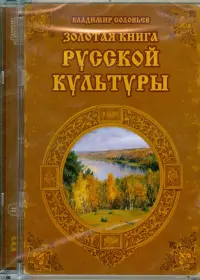 Золотая книга русской культуры (CDpc)