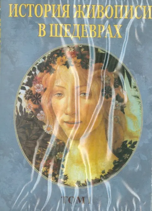 

CD-ROM. История живописи в шедеврах. Том 1 (CDpc), Серый