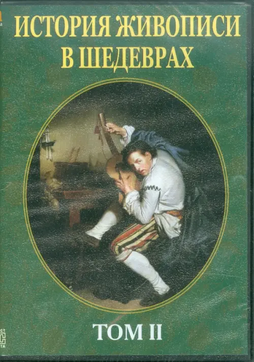 

CD-ROM. История живописи в шедеврах. Том 2 (CDpc), Зелёный