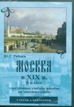 Москва в XIX вв. 8 класс. Электронное учебное пособие по москвоведению (CDpc)